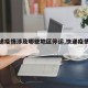 【快递疫情涉及哪些地区停运,快递疫情停运吗】