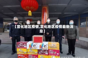 【宣化地区疫情,宣化地区疫情最新消息】