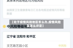 【处于疫情风险地区怎么办,疫情风险区怎么评定】