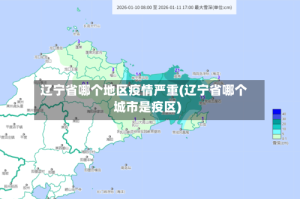 辽宁省哪个地区疫情严重(辽宁省哪个城市是疫区)