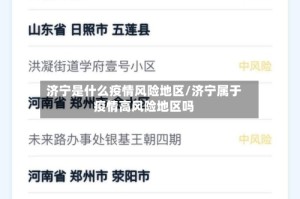 济宁是什么疫情风险地区/济宁属于疫情高风险地区吗