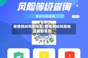 疫情铁岭风险地区/疫情铁岭风险地区最新消息