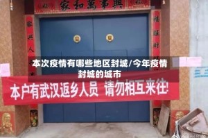 本次疫情有哪些地区封城/今年疫情封城的城市