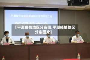 【平潭疫情地区分布图,平潭疫情地区分布图片】