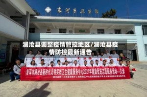 澜沧县调整疫情管控地区/澜沧县疫情防控最新通告