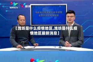 【潍坊是什么疫情地区,潍坊是什么疫情地区最新消息】