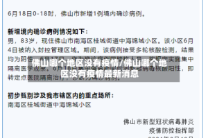 佛山哪个地区没有疫情/佛山哪个地区没有疫情最新消息