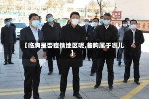 【临朐是否疫情地区呢,临朐属于哪儿】