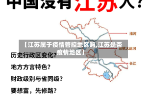【江苏属于疫情管控地区吗,江苏是否疫情地区】