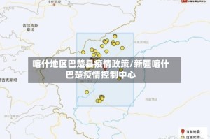 喀什地区巴楚县疫情政策/新疆喀什巴楚疫情控制中心