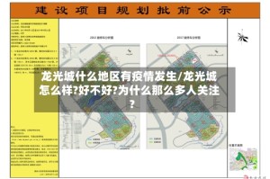 龙光城什么地区有疫情发生/龙光城怎么样?好不好?为什么那么多人关注?
