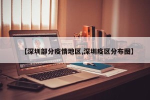 【深圳部分疫情地区,深圳疫区分布图】
