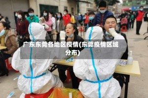 广东东莞各地区疫情(东莞疫情区域分布)
