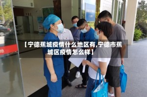 【宁德蕉城疫情什么地区有,宁德市蕉城区疫情怎么样】