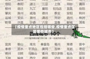 【疫情重点地区包括哪些,疫情重点区是哪些城市】