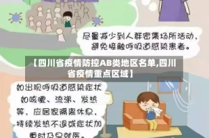 【四川省疫情防控AB类地区名单,四川省疫情重点区域】