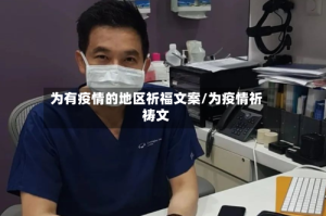 为有疫情的地区祈福文案/为疫情祈祷文