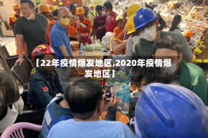 【22年疫情爆发地区,2020年疫情爆发地区】