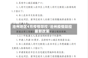 沧州地区4月疫情防控/沧州疫情防控最新政策