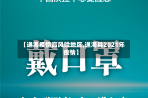 【通海疫情高风险地区,通海县2021年疫情】