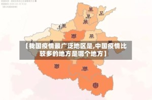 【我国疫情最广泛地区是,中国疫情比较多的地方是哪个地方】
