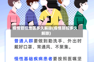 疫情管控地区多久解除(疫情防控多久解除)