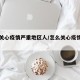 怎样关心疫情严重地区人/怎么关心疫情区的人