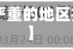 【省内疫情严重的地区指,省内疾情】