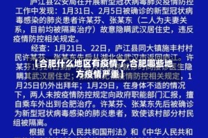 【合肥什么地区有疫情了,合肥哪些地方疫情严重】