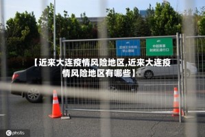 【近来大连疫情风险地区,近来大连疫情风险地区有哪些】