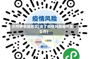 去疫情风险地区(去了疫情风险地区怎么办)