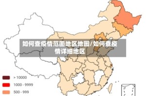 如何查疫情范围地区地图/如何查疫情详细地区