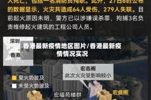 香港最新疫情地区图片/香港最新疫情情况实况