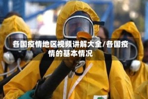 各国疫情地区视频讲解大全/各国疫情的基本情况