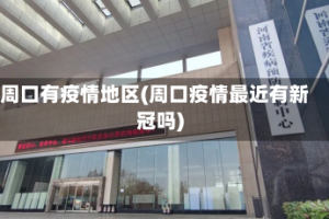 周口有疫情地区(周口疫情最近有新冠吗)