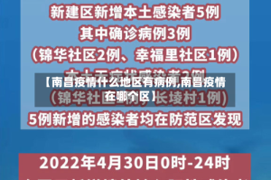 【南昌疫情什么地区有病例,南昌疫情在哪个区】