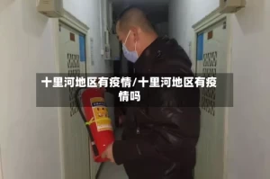 十里河地区有疫情/十里河地区有疫情吗
