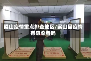 梁山疫情重点排查地区/梁山县疫情有感染者吗