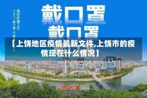 【上饶地区疫情最新文件,上饶市的疫情现在什么情况】