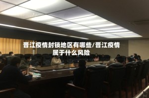 晋江疫情封锁地区有哪些/晋江疫情属于什么风险