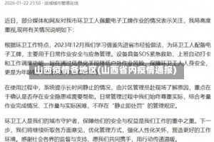 山西疫情各地区(山西省内疫情通报)