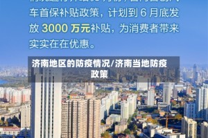 济南地区的防疫情况/济南当地防疫政策