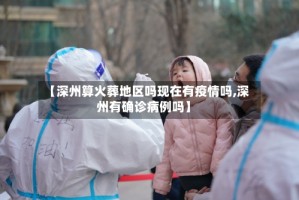 【深州算火葬地区吗现在有疫情吗,深州有确诊病例吗】