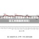本土疫情地区汇总图最新(本土疫情地区汇总图最新消息)