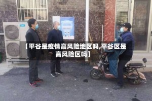【平谷是疫情高风险地区吗,平谷区是高风险区吗】