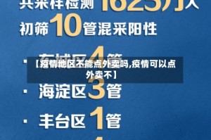【疫情地区不能点外卖吗,疫情可以点外卖不】