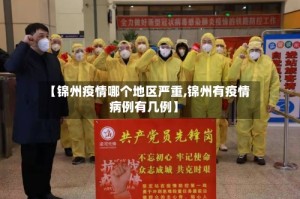 【锦州疫情哪个地区严重,锦州有疫情病例有几例】