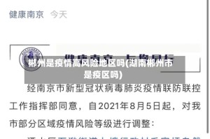 郴州是疫情高风险地区吗(湖南郴州市是疫区吗)