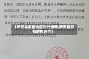 【新安县疫情地区划分最新,新安县疫情防控通告】