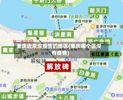 重庆近来没疫情的地区(重庆哪个区没有疫情)